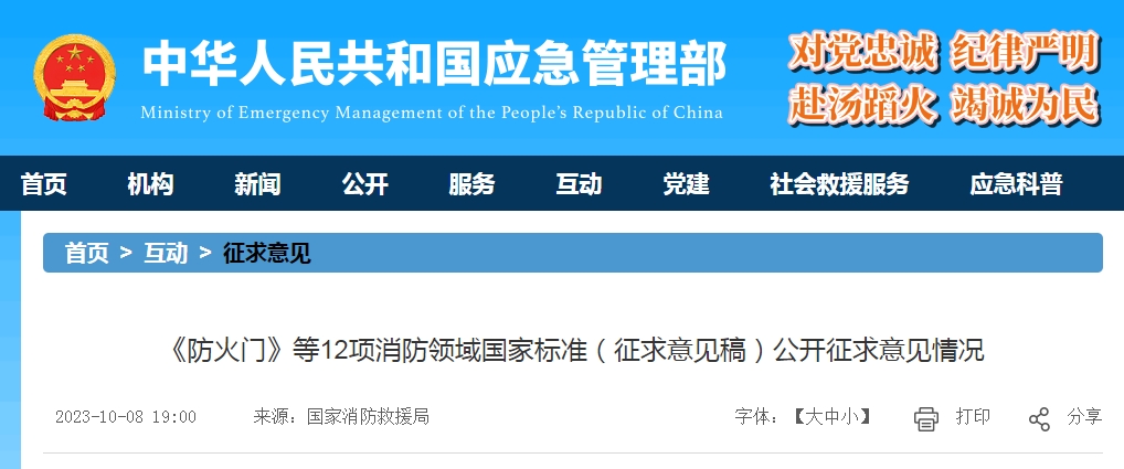 《防火門》等12項消防領域國家標準(征求意見稿)公開征求意見情況