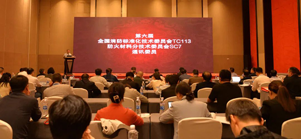 全國消防標準化技術(shù)委員會防火材料分技術(shù)委員會六屆二次會議暨標準審查會在重慶順利召開