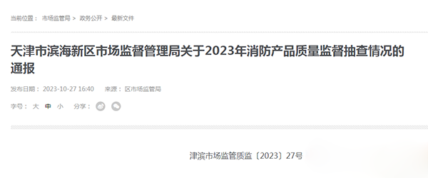 天津市濱海新區(qū)抽查25批次消防產(chǎn)品，全部合格！