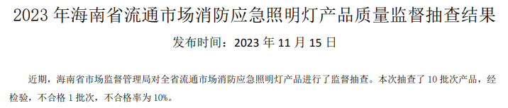 海南省抽查42批次消防產(chǎn)品，3批次不合格！
