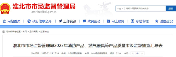 不合格率12%，安徽省淮北市抽查25批次消防產(chǎn)品，3批次不合格！