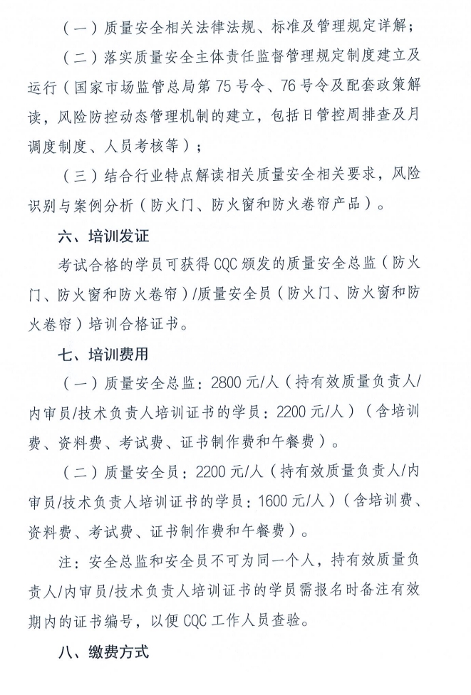 關(guān)于召開消防產(chǎn)品（防火門、防火窗和防火卷簾）質(zhì)量安全員和質(zhì)量安全總監(jiān)培訓(xùn)的通知