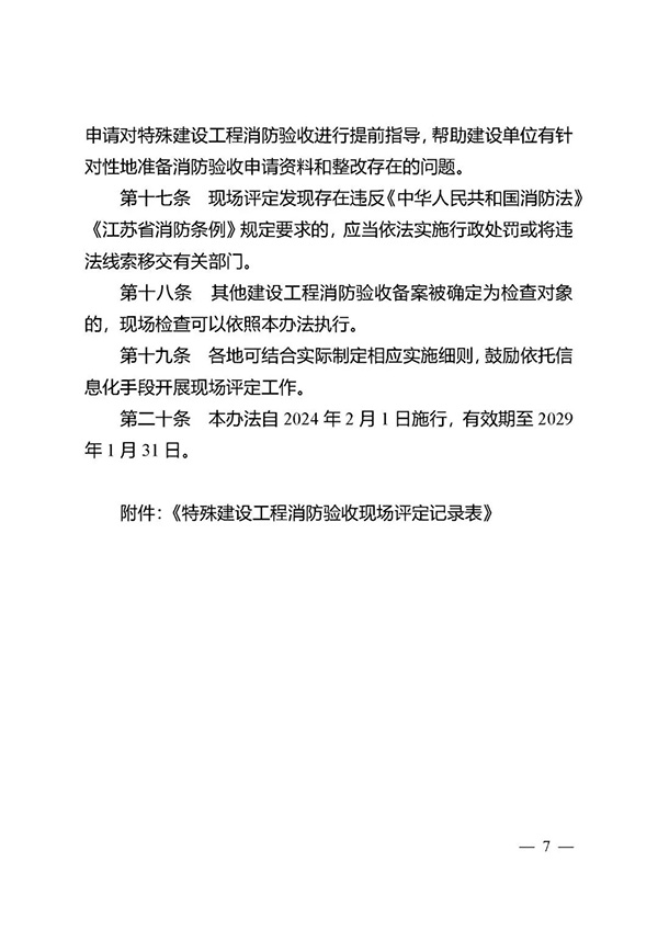《江蘇省特殊建設(shè)工程消防驗收現(xiàn)場評定辦法》