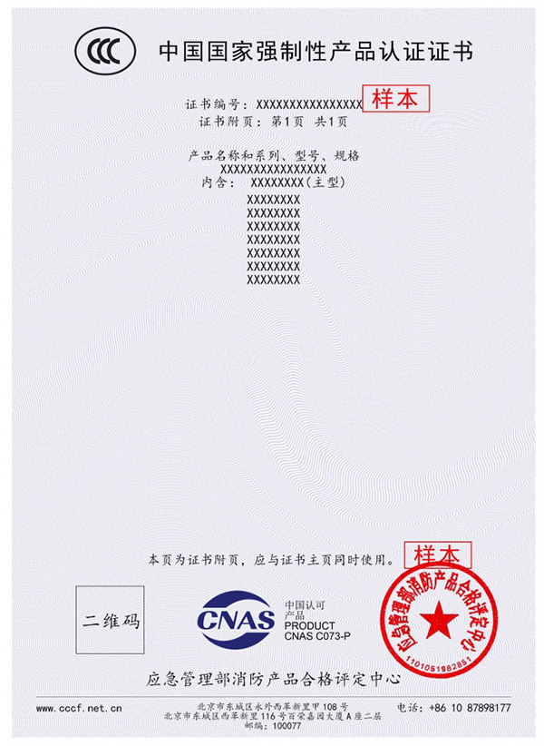 新版消防產(chǎn)品強制性認證證書樣本