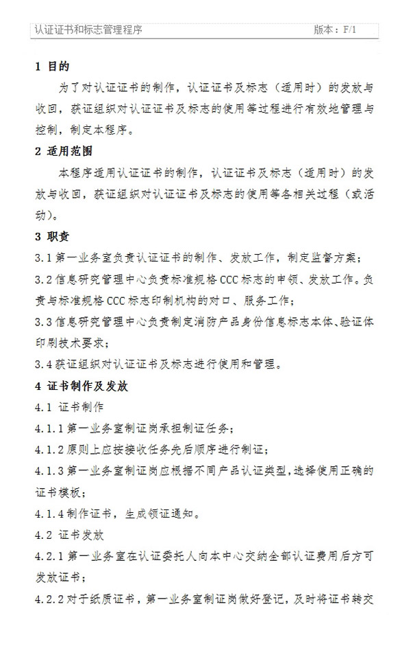 《認證證書和標志管理程序》