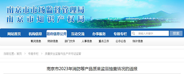 南京監(jiān)督抽查60批次消防產(chǎn)品，5批次不合格！