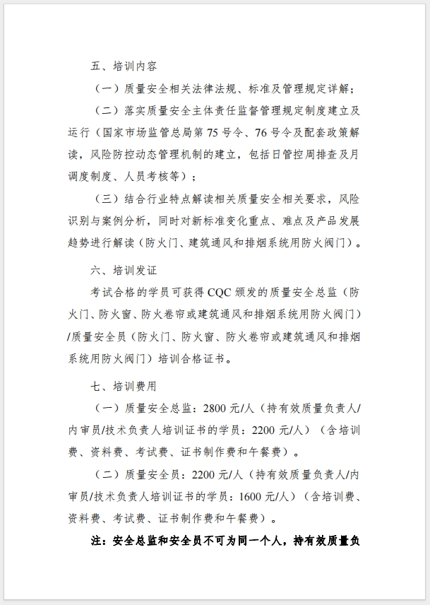 （武漢）關(guān)于召開消防產(chǎn)品（防火門、防火窗、防火卷簾，建筑通風(fēng)和排煙系統(tǒng)用防火閥門）質(zhì)量安全總監(jiān)和質(zhì)量安全總監(jiān)培訓(xùn)的通知