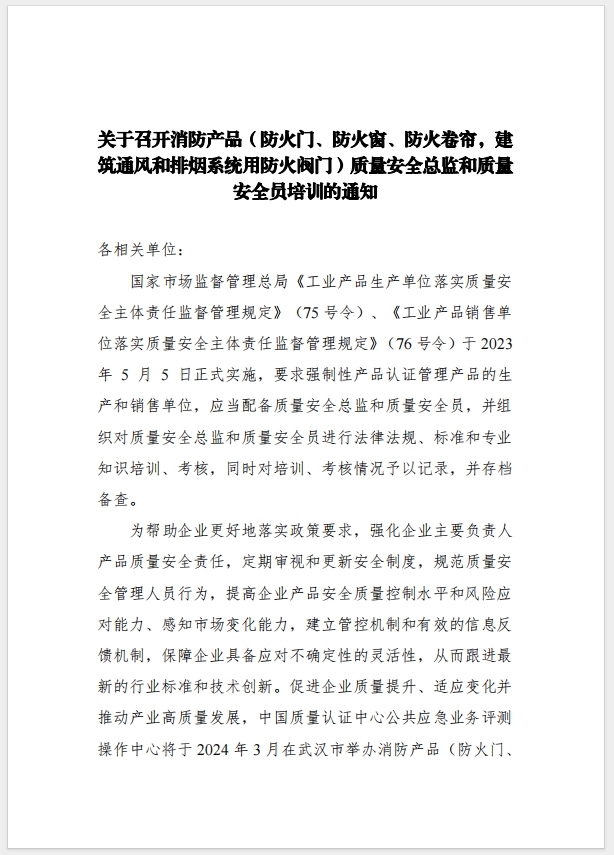 （武漢）關(guān)于召開消防產(chǎn)品（防火門、防火窗、防火卷簾，建筑通風(fēng)和排煙系統(tǒng)用防火閥門）質(zhì)量安全總監(jiān)和質(zhì)量安全總監(jiān)培訓(xùn)的通知