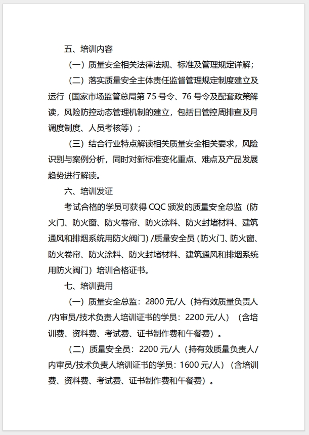  (廣州)關(guān)于召開消防產(chǎn)品（防火門、防火窗、防火卷簾、防火涂料、防火封堵材料、建筑通風(fēng)和排煙系統(tǒng)用防火閥門）質(zhì)量安全總監(jiān)和質(zhì)量安全員培訓(xùn)的通知