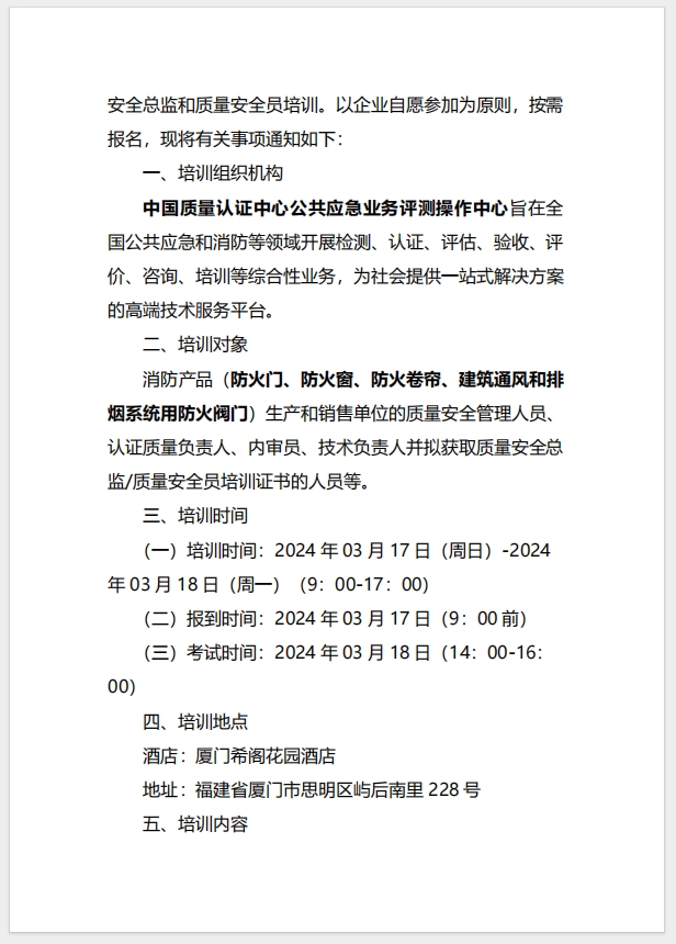 （廈門）關(guān)于召開消防產(chǎn)品（防火門、防火窗、防火卷簾、建筑通風和排煙系統(tǒng)用防火閥門）質(zhì)量安全總監(jiān)和質(zhì)量安全員培訓(xùn)的通知