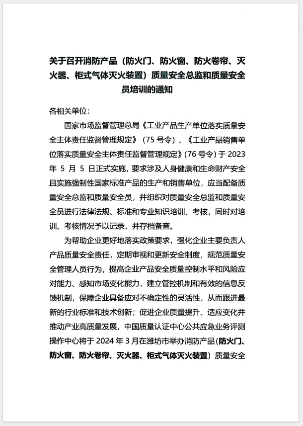 （濰坊）關(guān)于召開(kāi)消防產(chǎn)品(防火門、防火窗、防火卷簾、滅火器、柜式氣體滅火裝置)質(zhì)量安全員和質(zhì)量安全總監(jiān)培訓(xùn)的通知