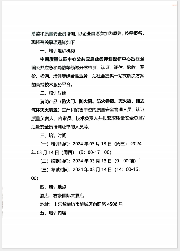 （濰坊）關(guān)于召開(kāi)消防產(chǎn)品(防火門、防火窗、防火卷簾、滅火器、柜式氣體滅火裝置)質(zhì)量安全員和質(zhì)量安全總監(jiān)培訓(xùn)的通知