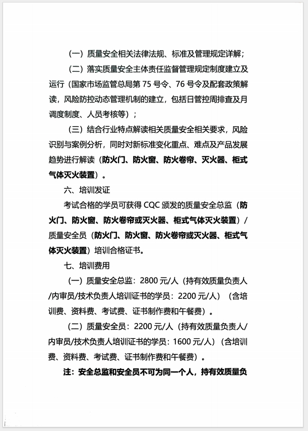 （濰坊）關(guān)于召開(kāi)消防產(chǎn)品(防火門、防火窗、防火卷簾、滅火器、柜式氣體滅火裝置)質(zhì)量安全員和質(zhì)量安全總監(jiān)培訓(xùn)的通知