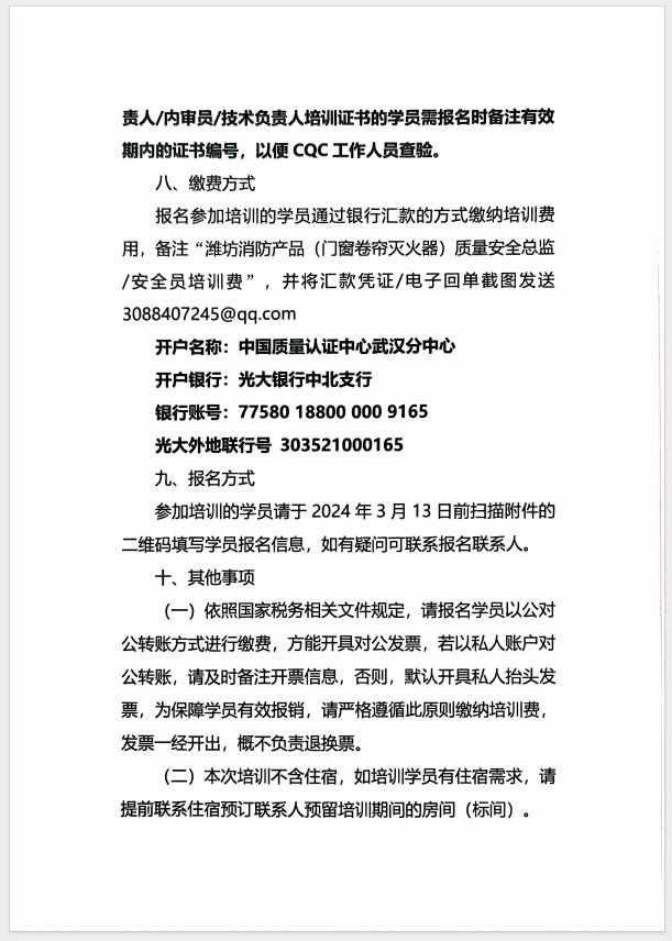 （濰坊）關(guān)于召開(kāi)消防產(chǎn)品(防火門、防火窗、防火卷簾、滅火器、柜式氣體滅火裝置)質(zhì)量安全員和質(zhì)量安全總監(jiān)培訓(xùn)的通知