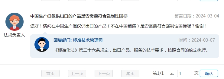 中國(guó)生產(chǎn)但僅供出口的產(chǎn)品是否需要符合強(qiáng)制性國(guó)標(biāo)