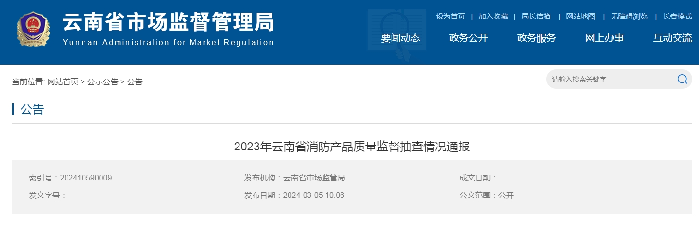 云南省消防產(chǎn)品質(zhì)量監(jiān)督抽查，15批次不合格！