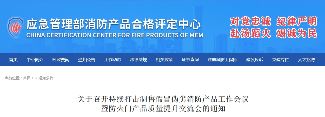 評定中心:關(guān)于召開持續(xù)打擊制售假冒偽劣消防產(chǎn)品工作會議暨防火門產(chǎn)品質(zhì)量提升交流會的通知