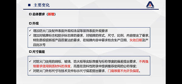 簡(jiǎn)述防火門(mén)新標(biāo)準(zhǔn)修訂變化情況