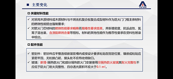 簡(jiǎn)述防火門(mén)新標(biāo)準(zhǔn)修訂變化情況