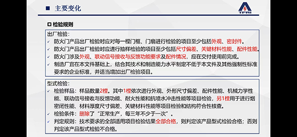 簡(jiǎn)述防火門(mén)新標(biāo)準(zhǔn)修訂變化情況