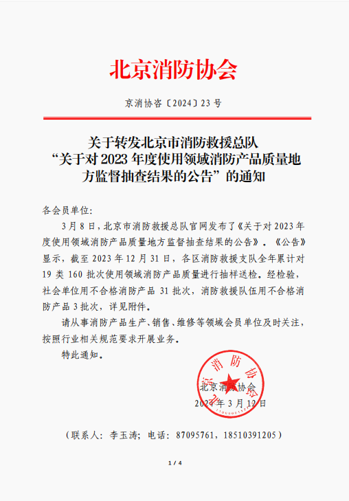 關于對 2023 年度使用領域消防產(chǎn)品質(zhì)量地方監(jiān)督抽查結果的公告