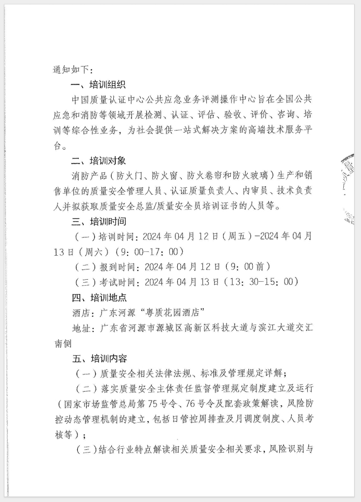 （廣東 河源）關(guān)于召開(kāi)消防產(chǎn)品（防火門(mén)、防火窗、防火卷簾和防火玻璃）質(zhì)量安全員和質(zhì)量安全總監(jiān)培訓(xùn)的通知