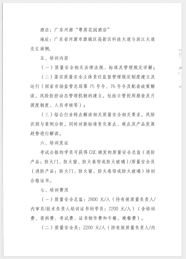 （廣東 河源）關(guān)于召開(kāi)消防產(chǎn)品（防火門、防火窗、防火卷簾和防火玻璃）質(zhì)量安全員和質(zhì)量安全總監(jiān)培訓(xùn)的通知