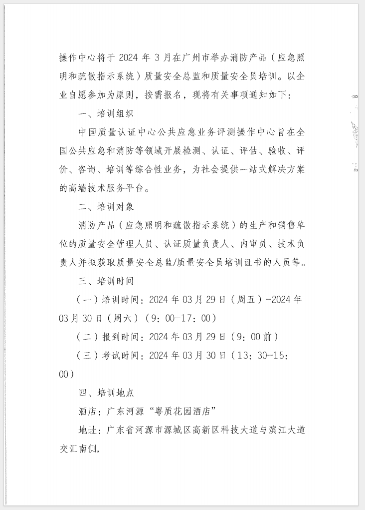 （廣東 河源）關(guān)于召開(kāi)消防產(chǎn)品（消防應(yīng)急照明和疏散指示系統(tǒng)）質(zhì)量安全員和質(zhì)量安全總監(jiān)培訓(xùn)的通知