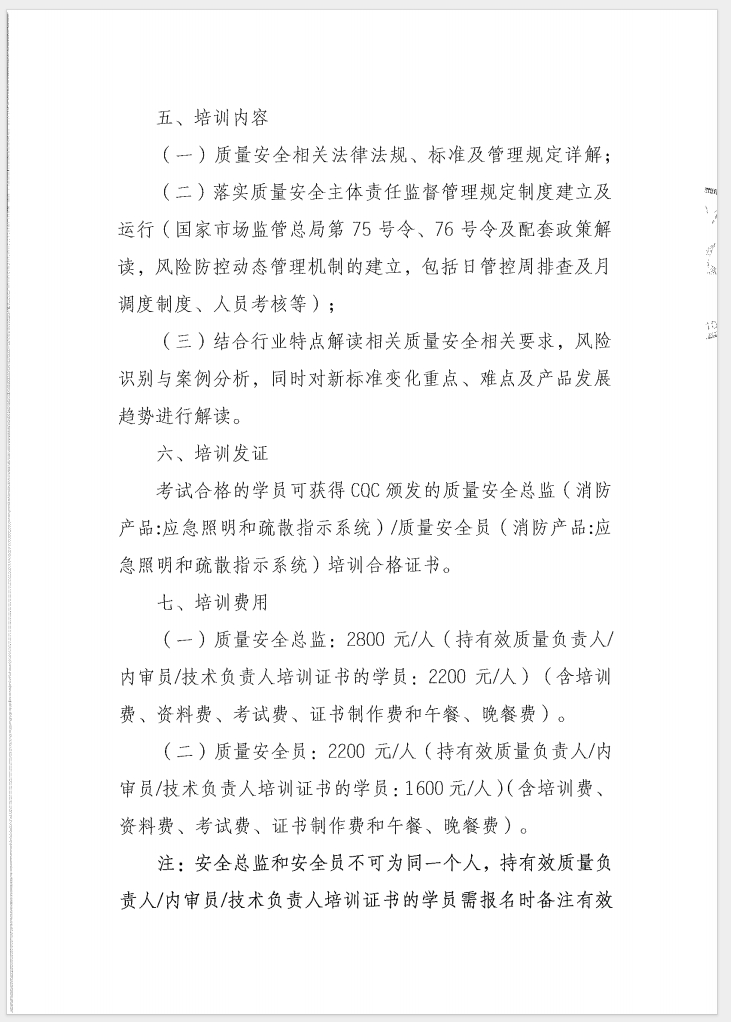 （廣東 河源）關(guān)于召開(kāi)消防產(chǎn)品（消防應(yīng)急照明和疏散指示系統(tǒng)）質(zhì)量安全員和質(zhì)量安全總監(jiān)培訓(xùn)的通知