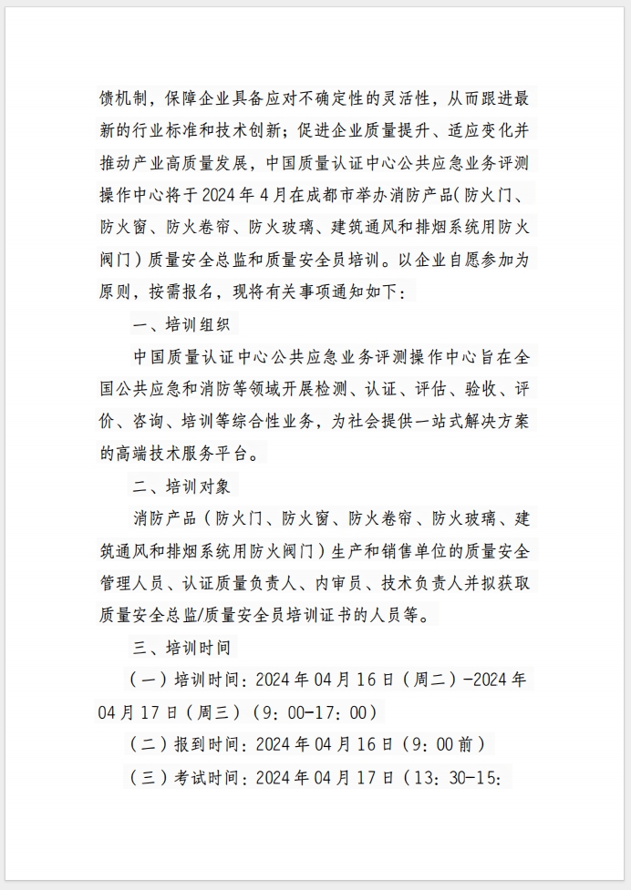 （成都）關(guān)于召開消防產(chǎn)品(防火門、防火窗、防火卷簾、防火玻璃、建筑通風(fēng)和排煙系統(tǒng)用防火閥門) 質(zhì)量安全總監(jiān)和質(zhì)量安全員培訓(xùn)的通知