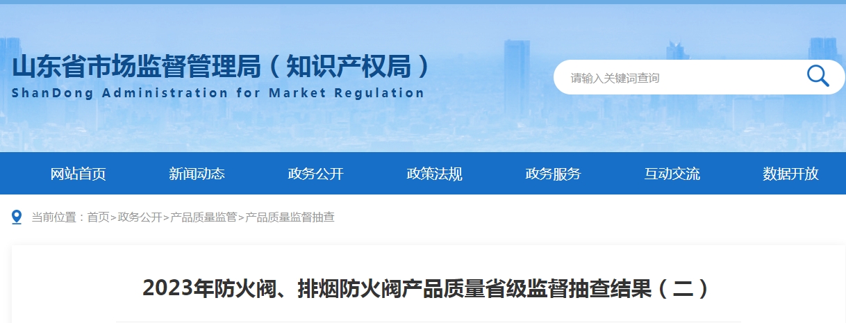 【山東】2023年防火閥、排煙防火閥產(chǎn)品質(zhì)量省級監(jiān)督抽查結(jié)果（二），5批次不合格