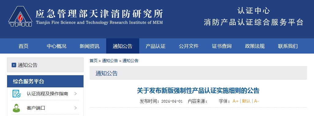 天消所：關(guān)于發(fā)布新版強制性產(chǎn)品認(rèn)證實施細(xì)則的公告