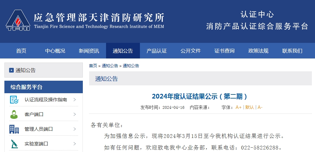 天消所：2024年度認證結果公示（第二期），無效209張證書