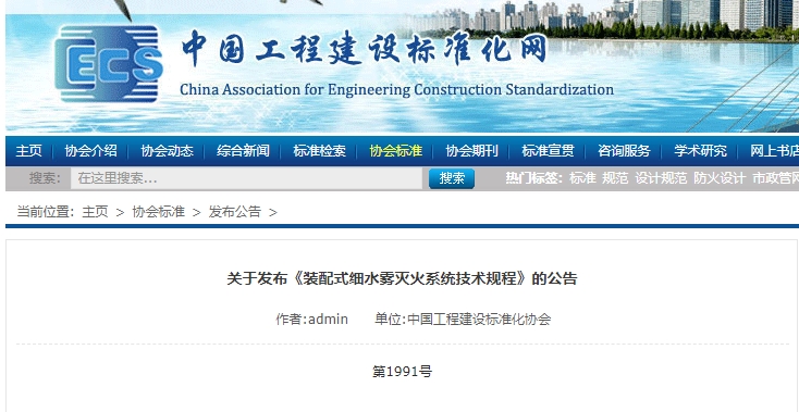 關(guān)于發(fā)布《裝配式細水霧滅火系統(tǒng)技術(shù)規(guī)程》的公告