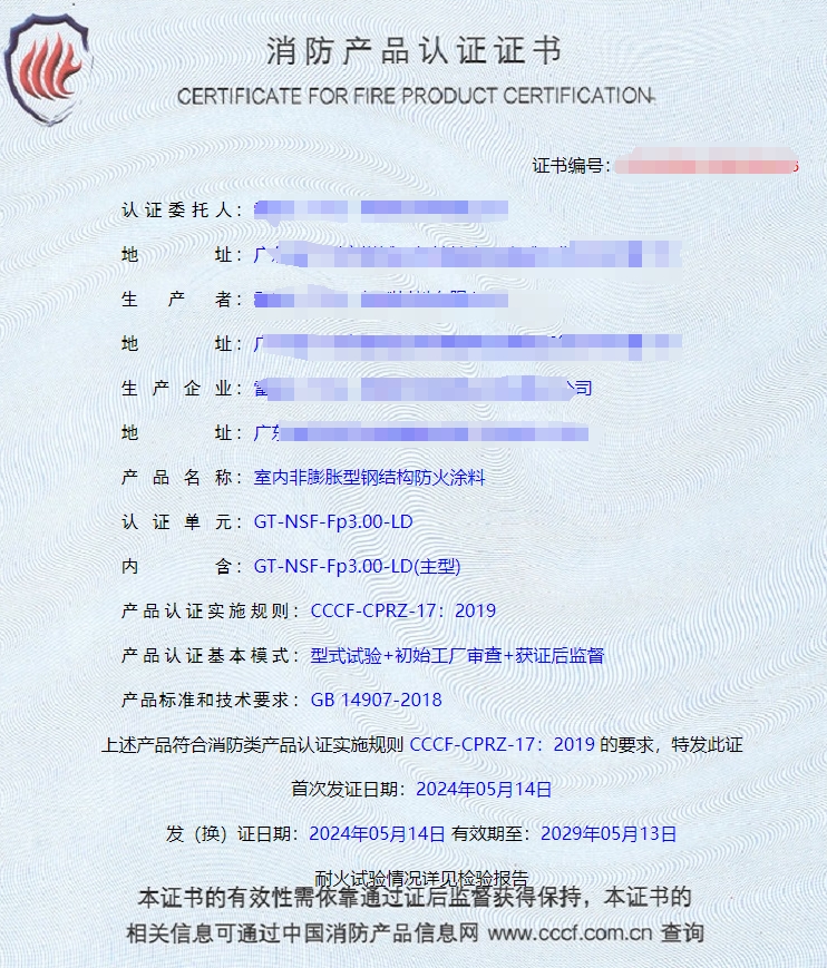廣東室內(nèi)鋼結(jié)構(gòu)防火涂料、飾面型防火涂料消防認(rèn)證獲證案例