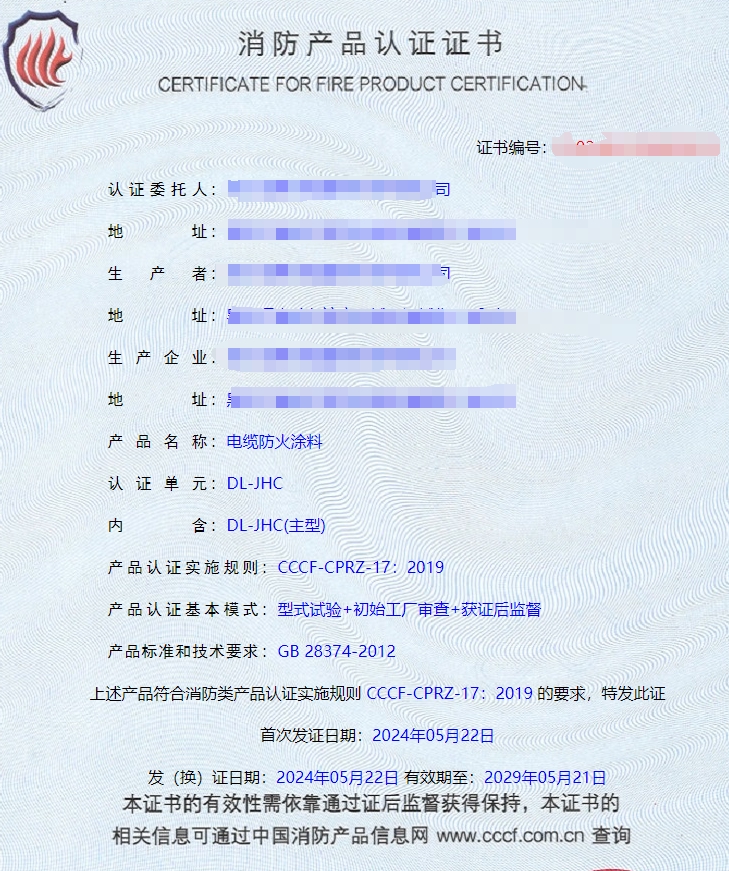 哈爾濱隧道防火涂料、電纜防火涂料消防認(rèn)證證書(shū)