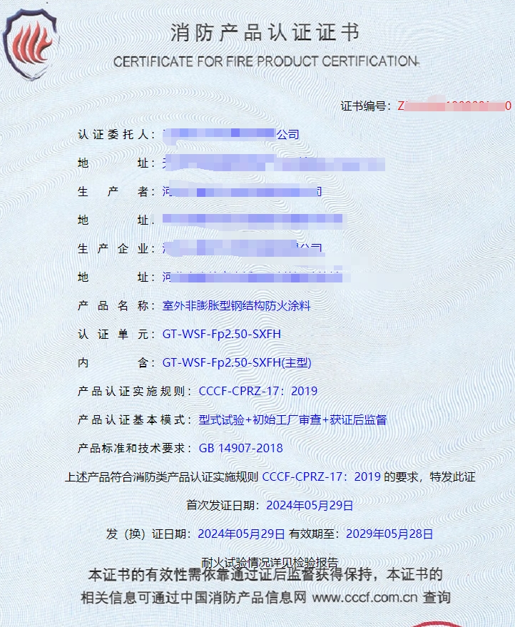 河北室內非膨脹型、室外非膨脹型鋼結構防火涂料消防認證證書