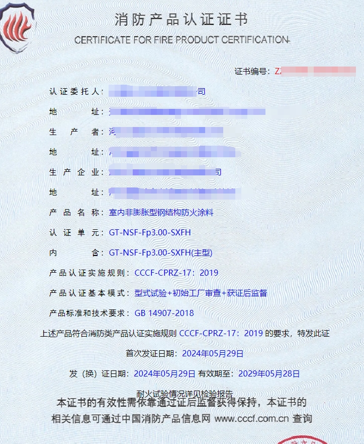 河北室內非膨脹型、室外非膨脹型鋼結構防火涂料消防認證證書