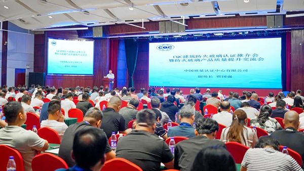中國質(zhì)量認證中心召開建筑防火玻璃認證推介會，頒發(fā)2024年首張建筑用防火玻璃認證證書