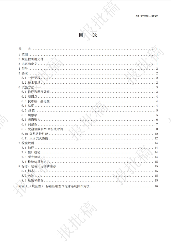 《A類泡沫滅火劑》報(bào)批稿