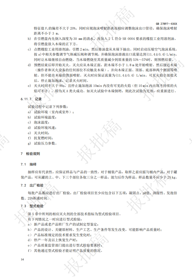 《A類泡沫滅火劑》報(bào)批稿