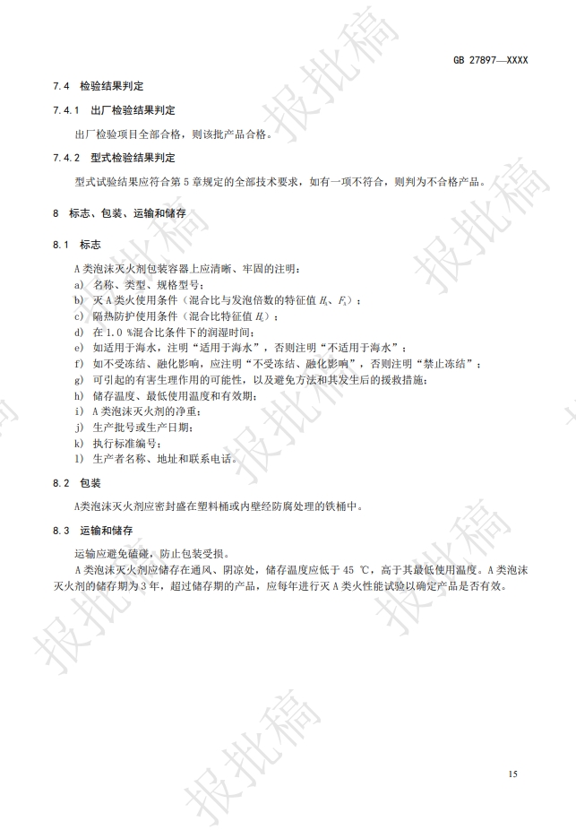 《A類泡沫滅火劑》報(bào)批稿