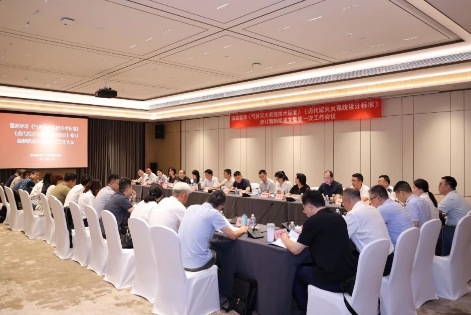 國(guó)家標(biāo)準(zhǔn)《氣體滅火系統(tǒng)技術(shù)標(biāo)準(zhǔn)》《鹵代烷滅火系統(tǒng)設(shè)計(jì)標(biāo)準(zhǔn)》修訂編制組成立暨第一次工作會(huì)議順利召開