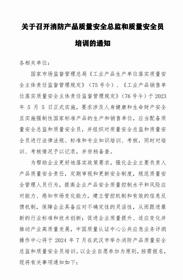 關(guān)于召開(kāi)消防產(chǎn)品質(zhì)量安全總監(jiān)和質(zhì)量安全員培訓(xùn)的通知
