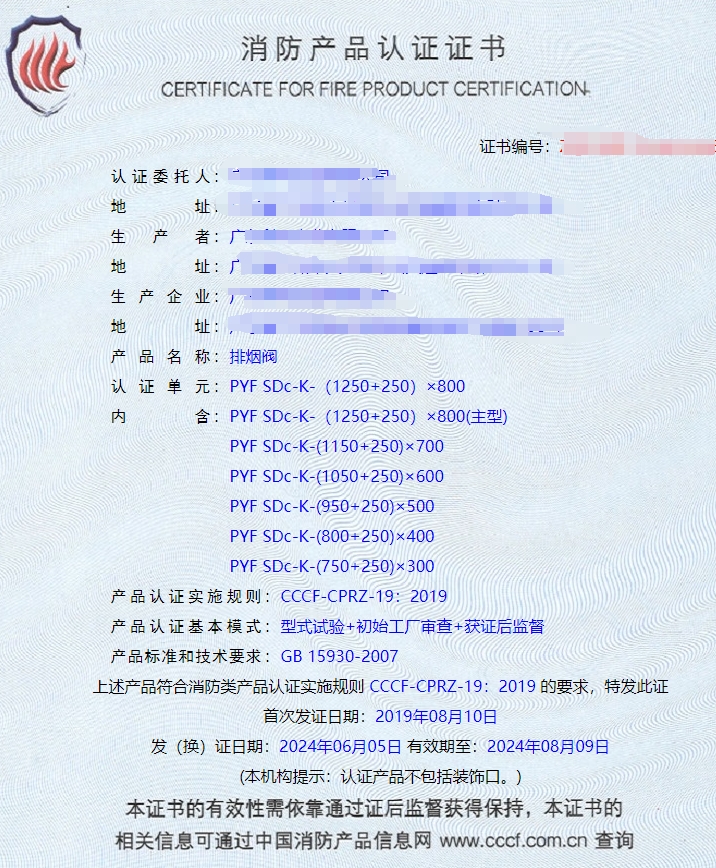 廣東排煙閥、排煙防火閥、防火閥消防認(rèn)證證書