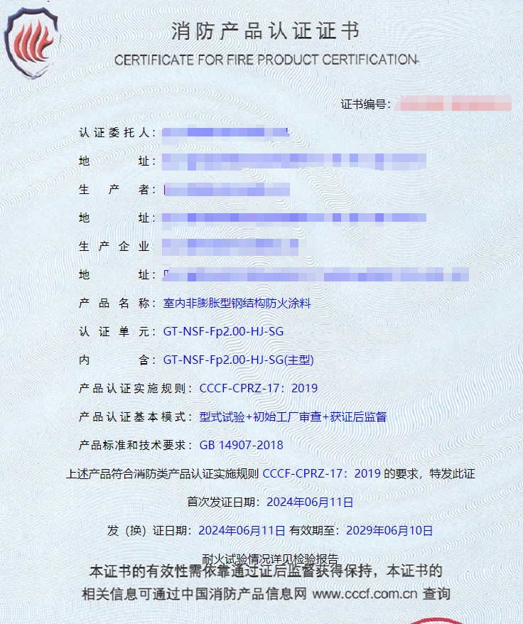 四川室內(nèi)非膨脹型鋼結(jié)構(gòu)防火涂料消防認(rèn)證證書(shū)