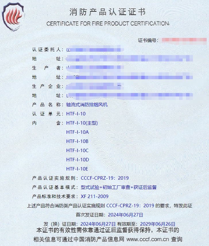 山東排煙防火閥、防火閥、軸流式消防排煙風(fēng)機(jī)消防認(rèn)證證書