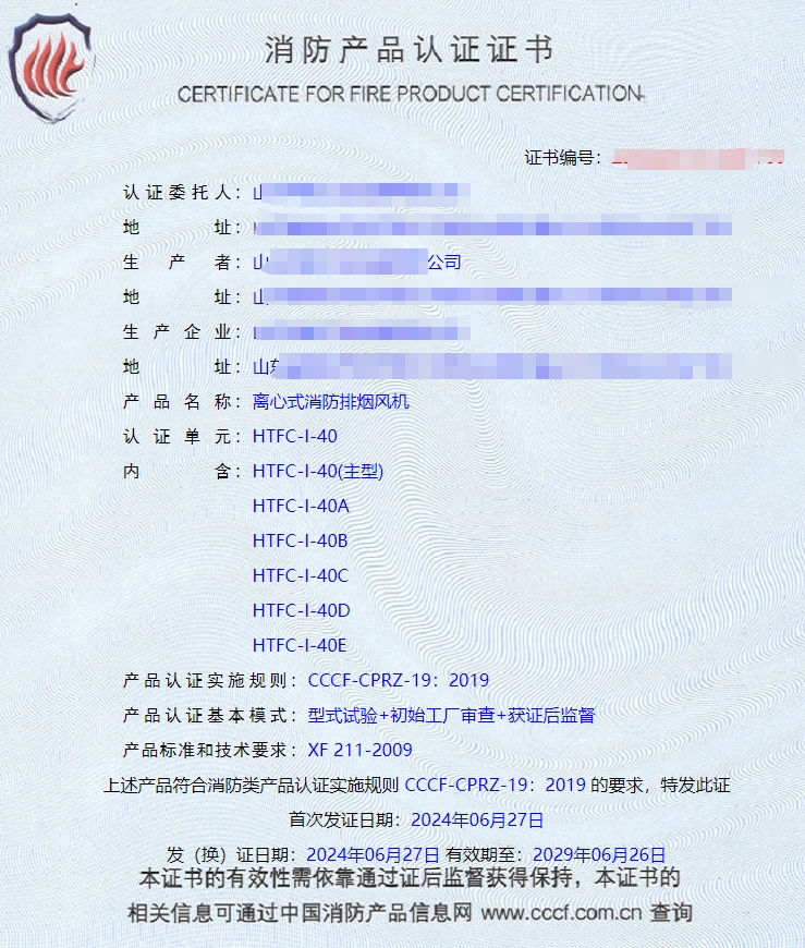 山東排煙防火閥、防火閥、軸流式消防排煙風(fēng)機(jī)消防認(rèn)證證書