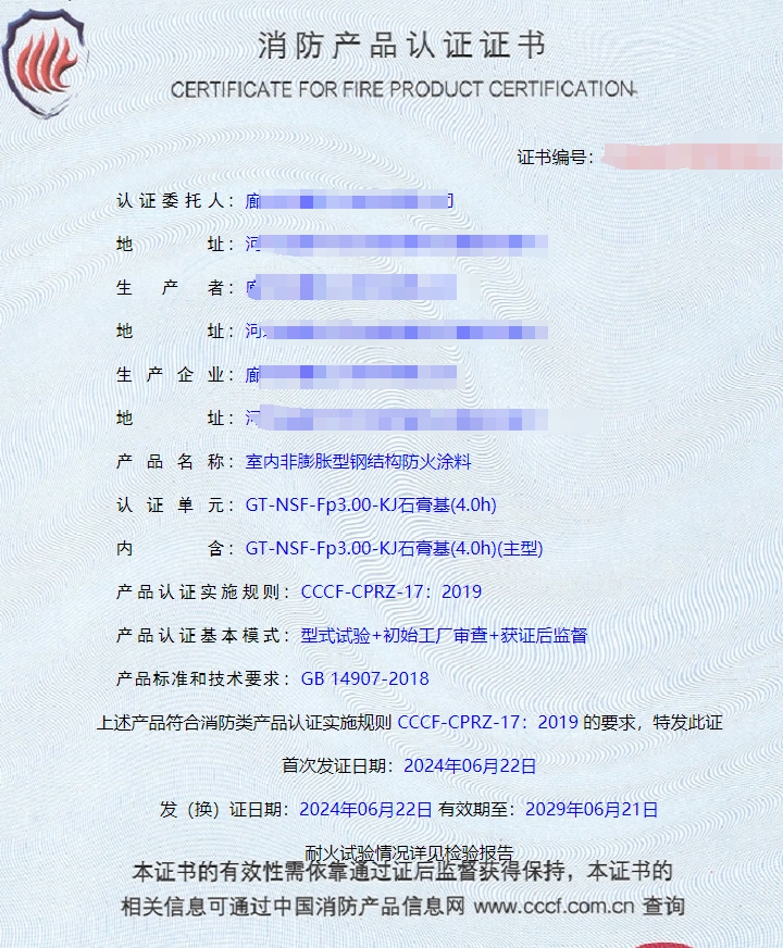 廊坊室內(nèi)非膨脹型鋼結(jié)構(gòu)防火涂料消防認證證書