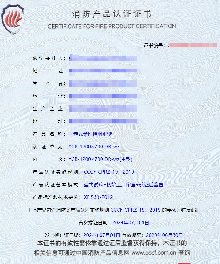 重慶活動式柔性擋煙垂壁、固定式柔性擋煙垂壁消防認(rèn)證證書